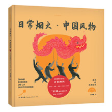 老乔的漫游绘本:日常烟火·中国风物(法国背包客手绘记录中国变迁,重新发现日常之美的高颜值绘本。)