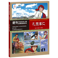 藏族杰出历史人物故事漫画系列 扎西泽仁