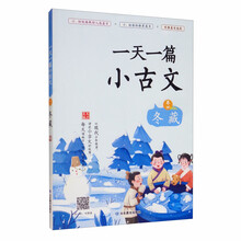一天一篇小古文 卷四 冬藏