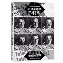 甲骨文丛书·阴谋论中的希特勒：第三帝国与偏执想象