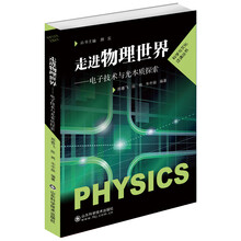走进物理世界——电子技术与光本质探索