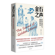 金石之声：世界变革与演讲简史（一本有声音的史书）
