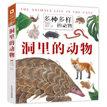 多种多样的动物·洞里的动物 一套孩子爱不释手的动物翻翻书