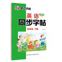 墨点字帖：新版2021年春英语同步字帖·外研版·5年级下册