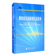 颗粒阻尼减振理论及技术