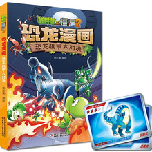 植物大战僵尸2·恐龙漫画 恐龙机甲大对决（全新升级版）