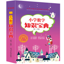 小学数学知识宝典辅导必备大全 全国通用版小学生1-6年级数学知识点全收录 考点讲解真题测试卷单元测试