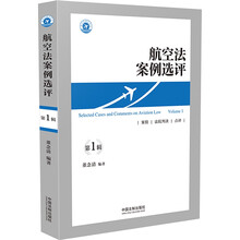 航空法案例选评（第一辑）