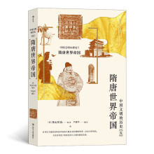 中国文明的历史5：隋唐世界帝国