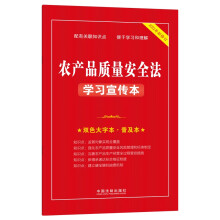 农产品质量安全法学习宣传本（知识点+双色大字本·普及本）