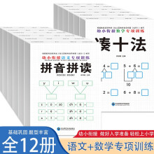 幼小衔接 数学专项训练+语文专项训练【全12册】幼小衔接3-6岁幼儿逻辑思维训练