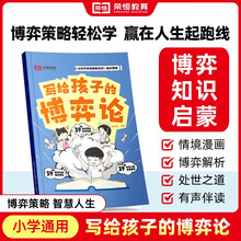 【荣恒】写给孩子的博弈论漫画情景版儿童心理学小学生社交生活逻辑学青少年的人际交往为人处世智商情商漫画书博弈策略教孩子学会处世之道