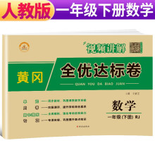 荣恒教育 22春 RJ黄冈全优达标卷 1下数学