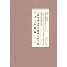 美国哈佛大学哈佛燕京图书馆中文古籍目录（海外中文古籍总目·全5册·精装·繁体横排）