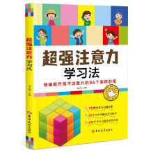 超强注意力学习法  快速提升孩子注意力的56个小妙招、趣味学习故事、学习力提升的实用方法