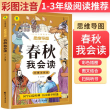 老师推荐名著阅读：春秋 思维导图彩图注音版名著阅读中国世界经典文学少儿名著课外阅读小学必读名著书