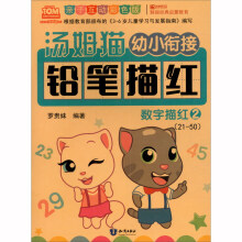 汤姆猫幼小衔接铅笔描红 数字描红 2 亲子互动彩色版