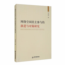 网络空间民主参与的演进与对策研究