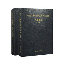 地方志人物传记资料丛刊 华东卷上编 人名索引（全两册）