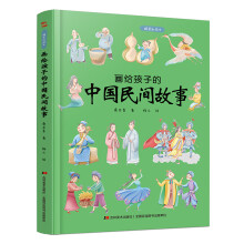 画给孩子的中国民间故事：精装彩绘本（著名民俗学家桑亚春主编，中国民俗学会理事会倾情推荐。）