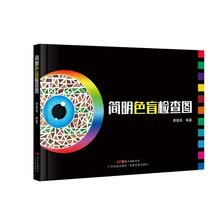 简明色盲检查图