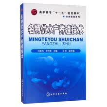名特优水产养殖技术(刘革利)