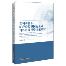 套利动机下矿产资源型国有企业对外直接投资决策研究