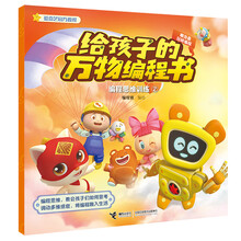 嘟当曼玩转编程:编程思维训练②