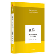 在群中：数字媒体时代的大众心理学