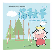 小本特讲习所·诚信篇：荡秋千（社会主义核心价值观亲子动画绘本系列）