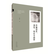 传播语言 : 演变、特征与趋势