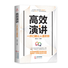 成长文库—《高效演讲：一开口就让人喜欢你》