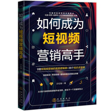 如何成为短视频营销高手 抖音+快手+视频号+小红书等短视频实战一本通