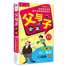 父与子全集：口袋书 彩色英汉双语、有声点读视频版绘本（扫码赠音频)