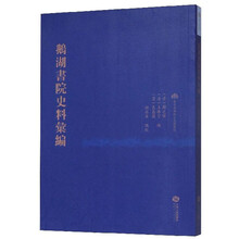 鹅湖书院史料汇编/朱子学与地方文献丛刊
