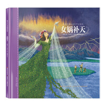 女娲补天/给孩子的山海经神话绘本