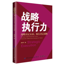 战略执行力：战略决定未来，执行决定成败