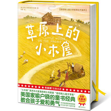 草原上的小木屋（专为7岁~14岁打造！教会孩子爱和勇气！2022全新未删节插图精装版！纽伯瑞儿童文学奖得主代表作！作家榜出品）