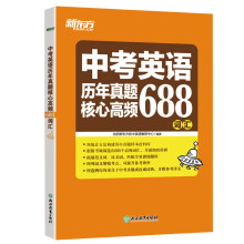 新东方 中考英语历年真题核心高频688词汇