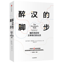 醉汉的脚步 随机如何主宰我们的生活 中信出版社