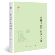 历史“深描”中的观念与诗（中国现代文学研究丛书）