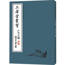 中国古代经典画谱集成：三希堂画宝（山水大观 卷五）