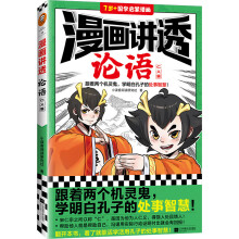 漫画讲透论语.仁义篇（跟着两个机灵鬼，学明白孔子的处事智慧！看国学漫画，学圣贤智慧，解决生活疑问！）