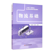 物流基础/“十四五”物流专业职业教育改革系列规划教材