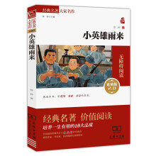 小英雄雨来 六年级上册推荐阅读（全译本 无障碍阅读 朱永新及各省级教育专家联袂推荐）