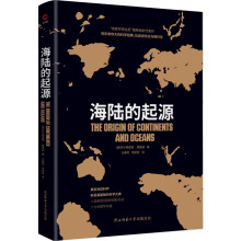 海陆的起源（大陆漂移学说之父魏格纳代表作，一部奠定地球科学新发展基础的科学元典，比肩进化论与相对论）