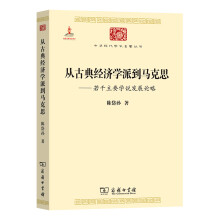 从古典经济学派到马克思(中华现代学术名著4)