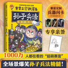 【自营包邮】赛雷三分钟漫画孙子兵法（亲签+兵器闪卡 1000万人都在看的萌赛雷 全场景爆笑解析孙子兵法精髓  学生课外读物全彩漫画历史系列）