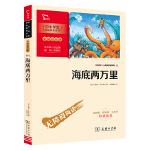 海底两万里 七年级下册推荐阅读 中小学生课外阅读指导丛书 商务印书馆 智慧熊图书