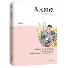 从文自传（沈从文经典作品集）指定学生课外必读书目，周作人、老舍挚爱推荐